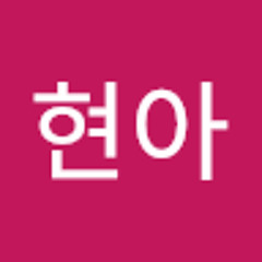 추현아