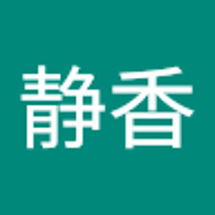 上岡静香
