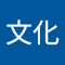 鎮米文化
