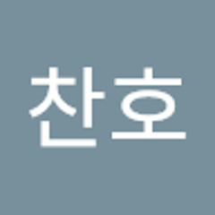 김찬호
