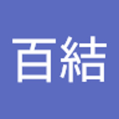 百結