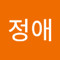 최정애