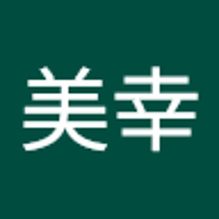 武田美幸