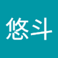 山﨑悠斗