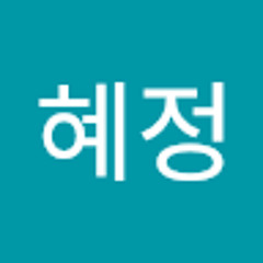 황혜정