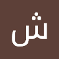 شريف احمد