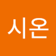 강시온