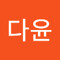 추다윤