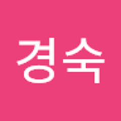 김경숙