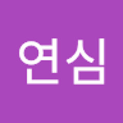 윤연심