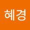 신혜경