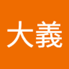 原口大義