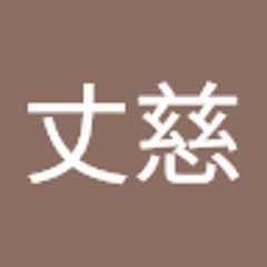 井上丈慈