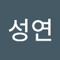김성연