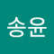 노송윤
