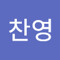 손찬영