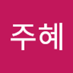 박주혜