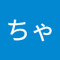 トビオちゃん