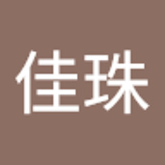 李佳珠