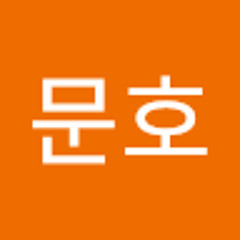 최문호