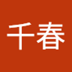 古谷千春