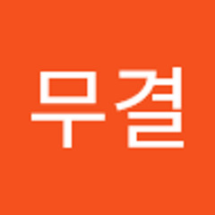 김무결