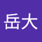 岳大
