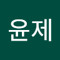 송윤제