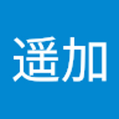 菅原遥加
