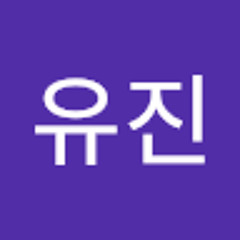 신유진