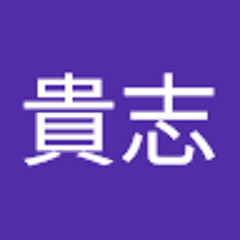 櫻井貴志