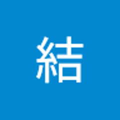 片桐結