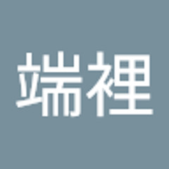 端裡