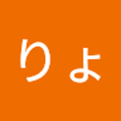 りょうた