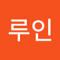 이루인