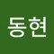 구동현