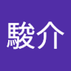 米沢駿介