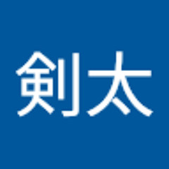 岡本剣太