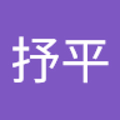 张抒平