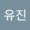 김유진