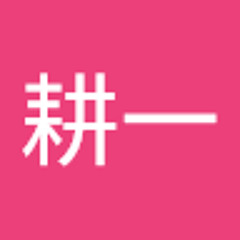 高橋耕一