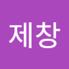 연제창