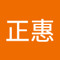 康正惠