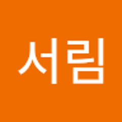 송서림