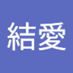 勝目結愛