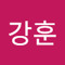 정강훈
