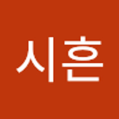 이시흔