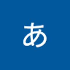 あかあさたなあかあさたな