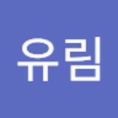 송유림