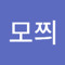 기모쯰
